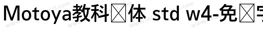 Motoya教科书体 std w4字体转换